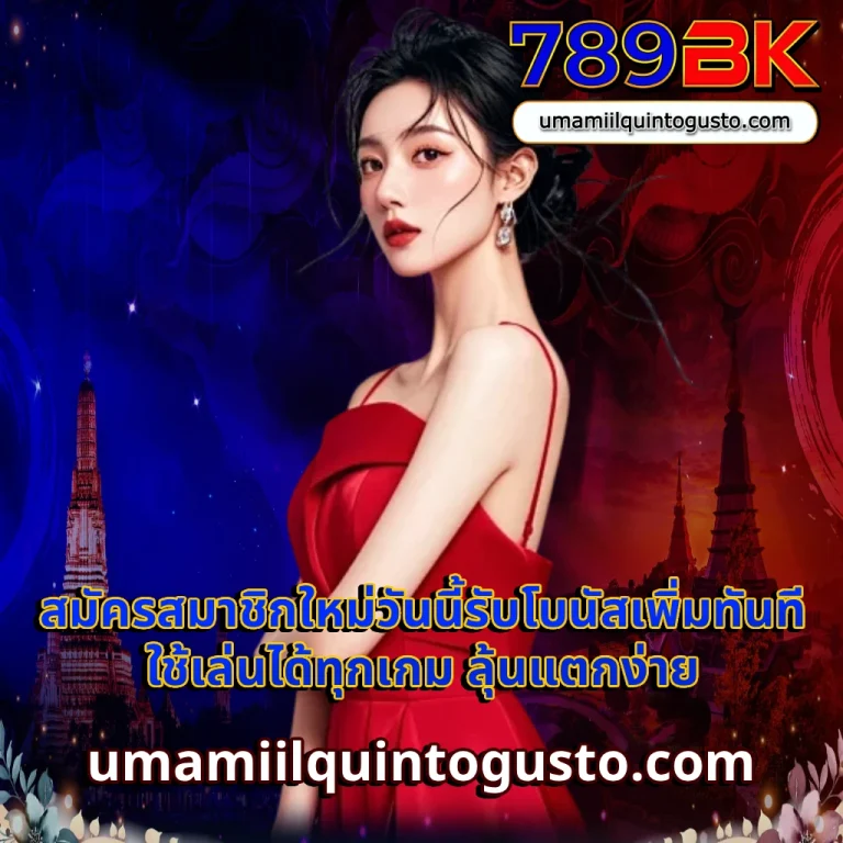 โปรโมชั่น 789bk – คลิกสมัครสมาชิกรับสิทธิพิเศษ