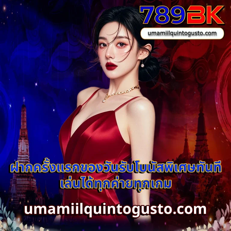 ข้อเสนอโปรโมชั่น 789bk – สมัครสมาชิก