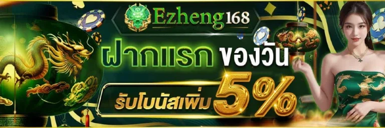 แบนเนอร์ ezheng168 คาสิโนออนไลน์